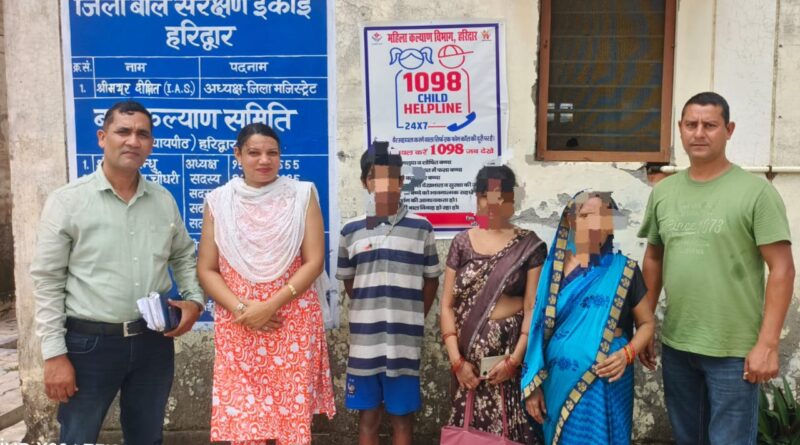 छ: माह से घर से लापता बालक को AHTU हरिद्वार पुलिस ने सकुशल परिजनों से मिलवाया
