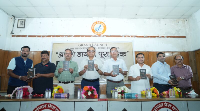 जब अधूरी डायरी बनी पूरा इश्क़ — देहरादून में हुआ उपन्यास का लोकार्पण