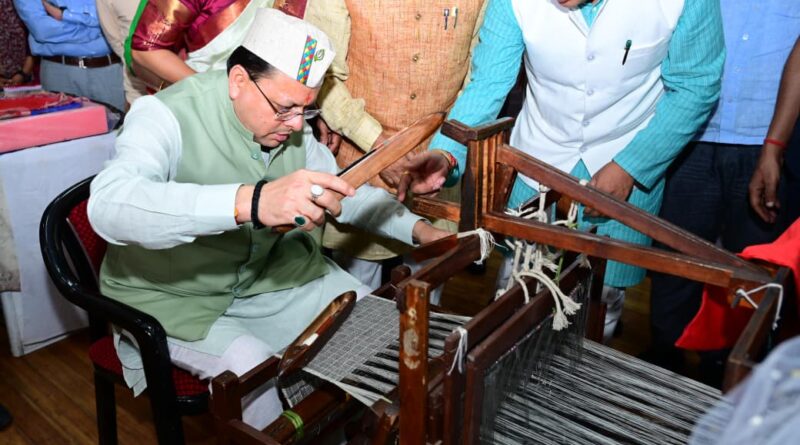 पुष्कर सिंह धामी ने बुधवार को मुख्यमंत्री आवास स्थित मुख्य सेवक सदन में उत्तराखंड हथकरघा एवं हस्तशिल्प विकास परिषद द्वारा आयोजित कार्यक्रम में प्रतिभाग किया