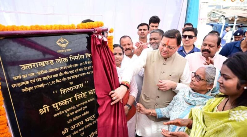 मुख्यमंत्री ने किया 20.89 करोड़ रुपये की लागत से खटीमा–मेलाघाट सड़क पुनर्निर्माण कार्यों का शिलान्यास