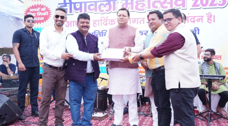 मुख्यमंत्री  पुष्कर सिंह धामी ने रविवार को देहरादून में उत्तरांचल प्रेस क्लब द्वारा आयोजित दीपावली महोत्सव-2025 कार्यक्रम में प्रतिभाग किया। इस दौरान मुख्यमंत्री ने लक्की ड्रॉ विजेताओं को पुरस्कार भी वितरित किए