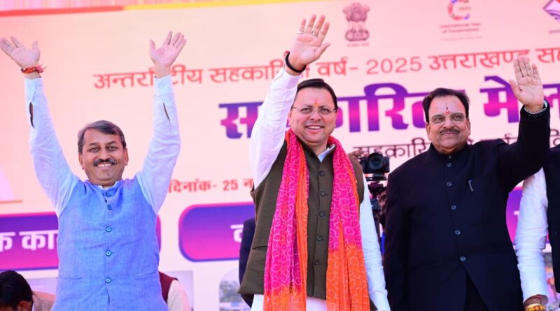 हल्द्वानी में अंतर्राष्ट्रीय सहकारिता वर्ष–2025 का भव्य शुभारंभ — सीएम धामी ने 17 करोड़ से अधिक की सहायता बांटी, सहकारिता व पर्यटन को नई दिशा