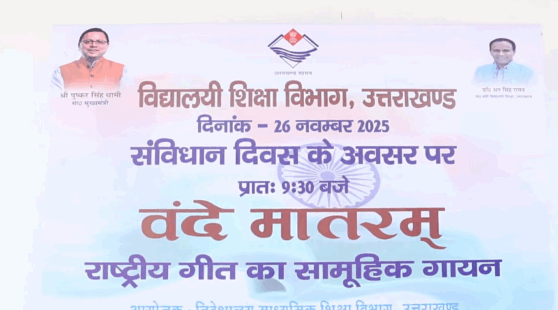 20 लाख से अधिक छात्रों ने एक स्वर में गाया ‘वंदे मातरम्’