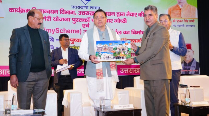 “सीएम धामी ने किया ‘मेरी योजना’ पोर्टल का लोकार्पण, राज्य के नागरिकों को एक ही मंच पर मिलेगी सभी योजनाओं की पूरी जानकारी”