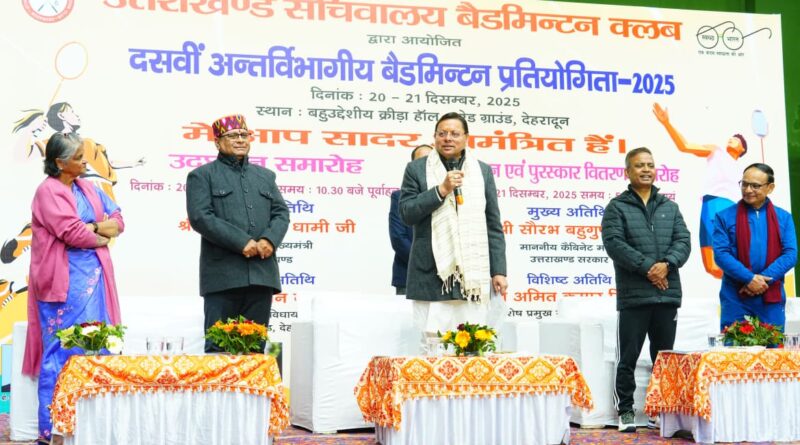 खेलों से अनुशासन, स्वास्थ्य और तनावमुक्त जीवन: मुख्यमंत्री धामी