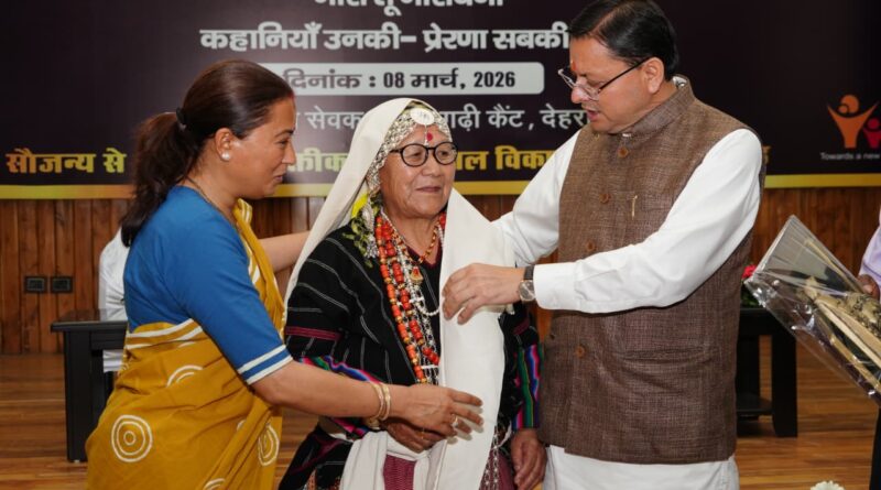 मुख्यमंत्री  पुष्कर सिंह धामी ने अंतर्राष्ट्रीय महिला दिवस पर 38 वरिष्ठ महिलाओं को किया सम्मानित, कहा— “पहाड़ की असली ताकत उसकी मातृशक्ति”